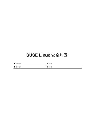 SUSE安全加固