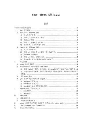 Suse宕机解决方法
