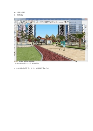 SU出图(线稿+色稿ps后期处理)