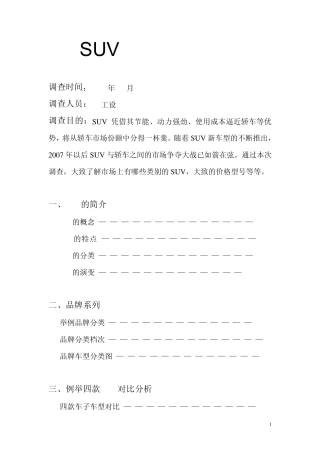 suv市场调研报告