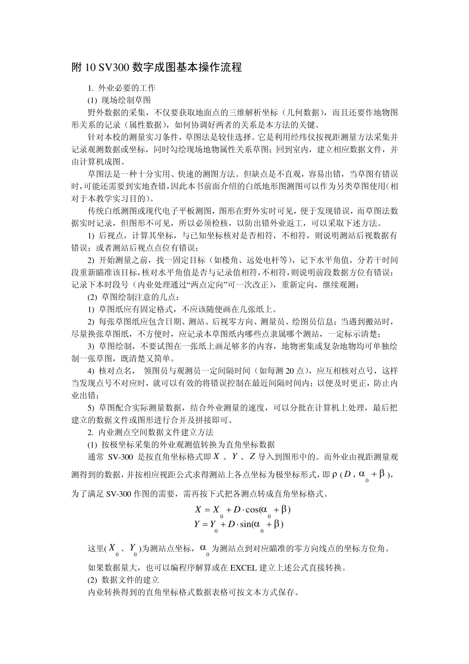 sv300数字成图软件基本操作流程_第1页