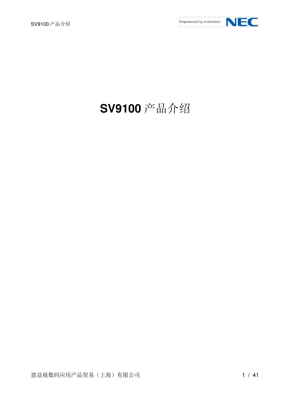 SV9100产品介绍_Ver1.1_20150515_第1页