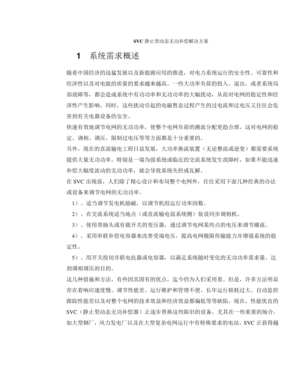 SVC静止型动态无功补偿解决方案_第1页