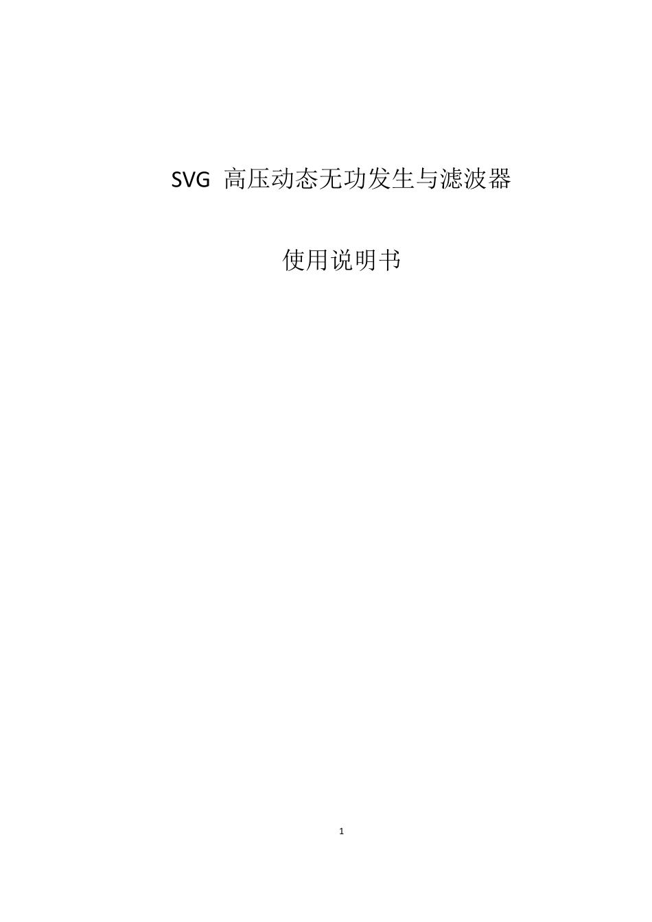 SVG产品说明书_第1页
