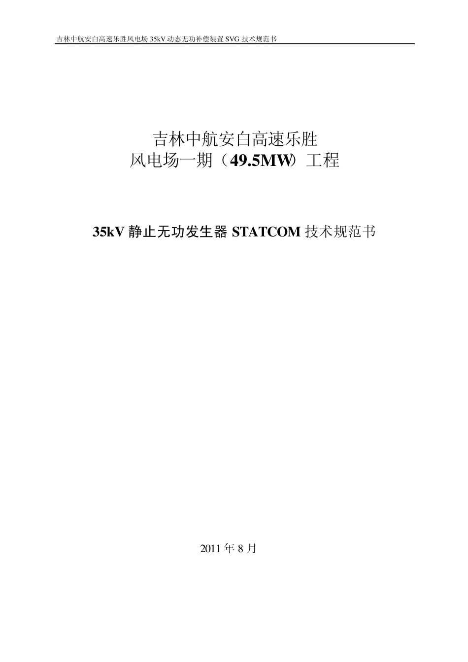 SVG动态无功补偿装置技术规范书_第1页