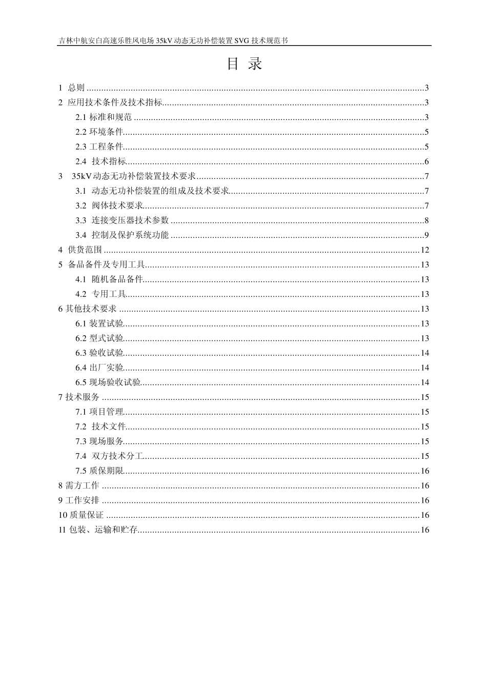 SVG动态无功补偿装置技术规范书_第2页