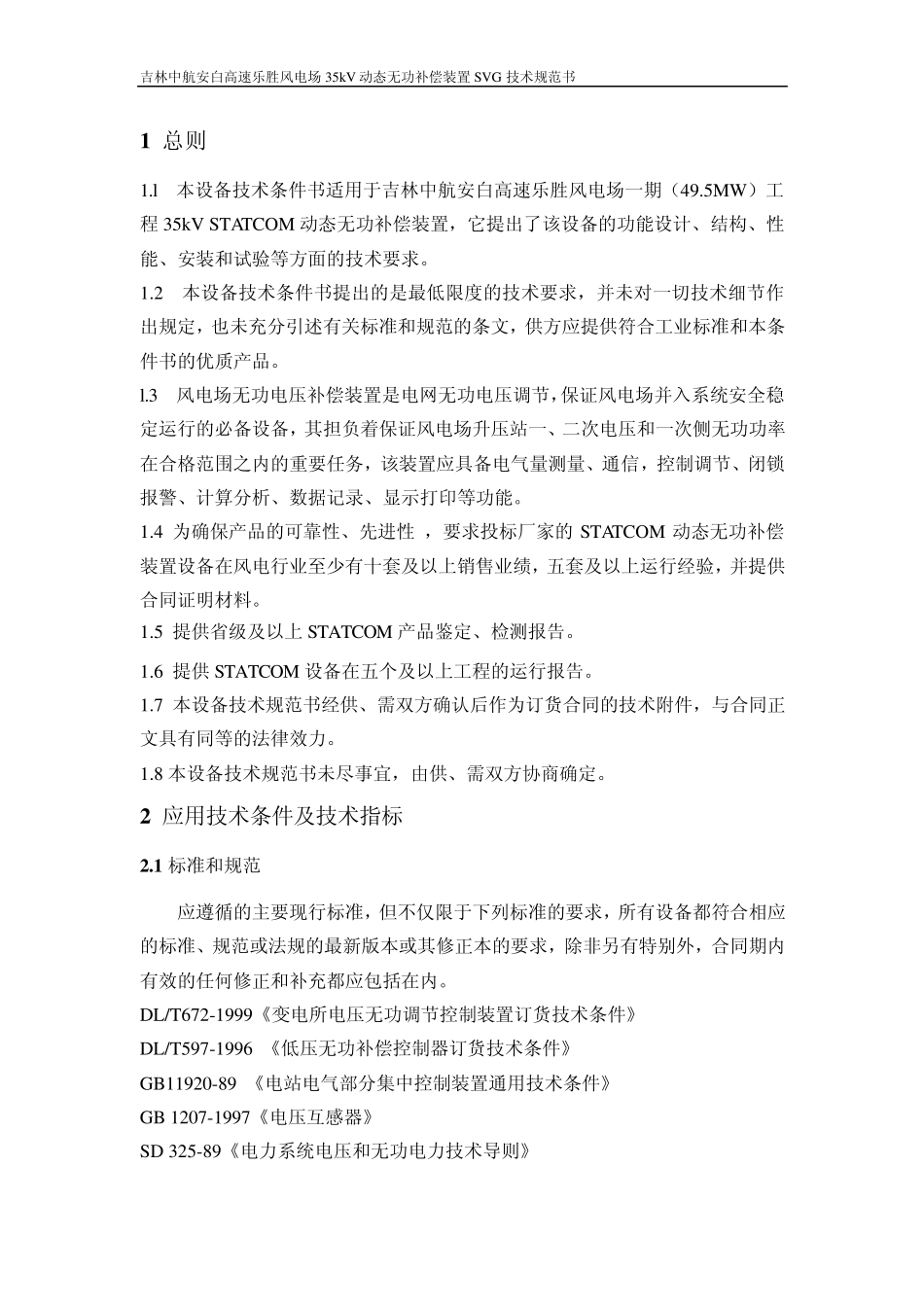 SVG动态无功补偿装置技术规范书_第3页