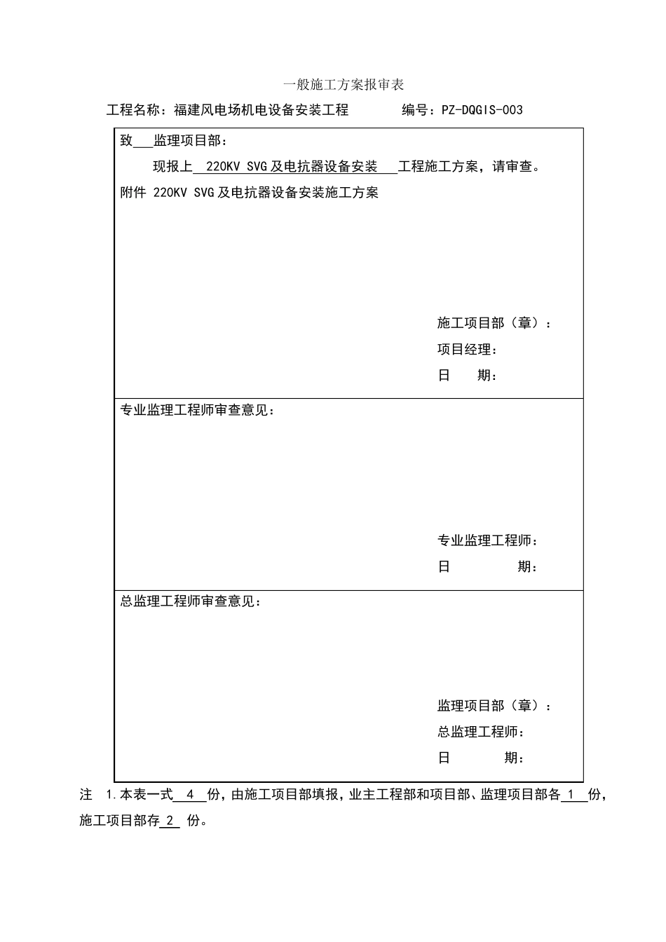 SVG及电抗器设备安装施工方案_第1页