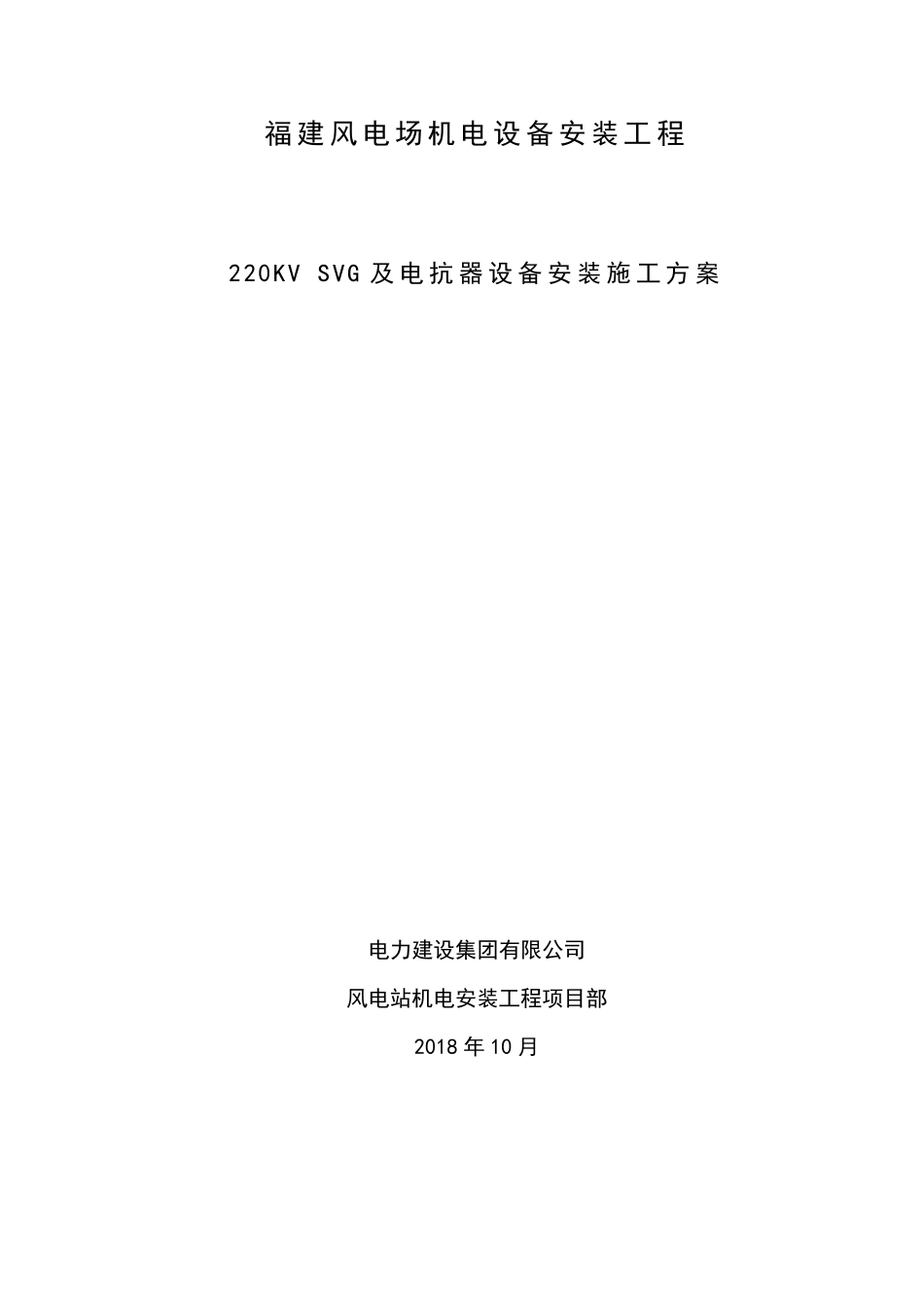 SVG及电抗器设备安装施工方案_第2页