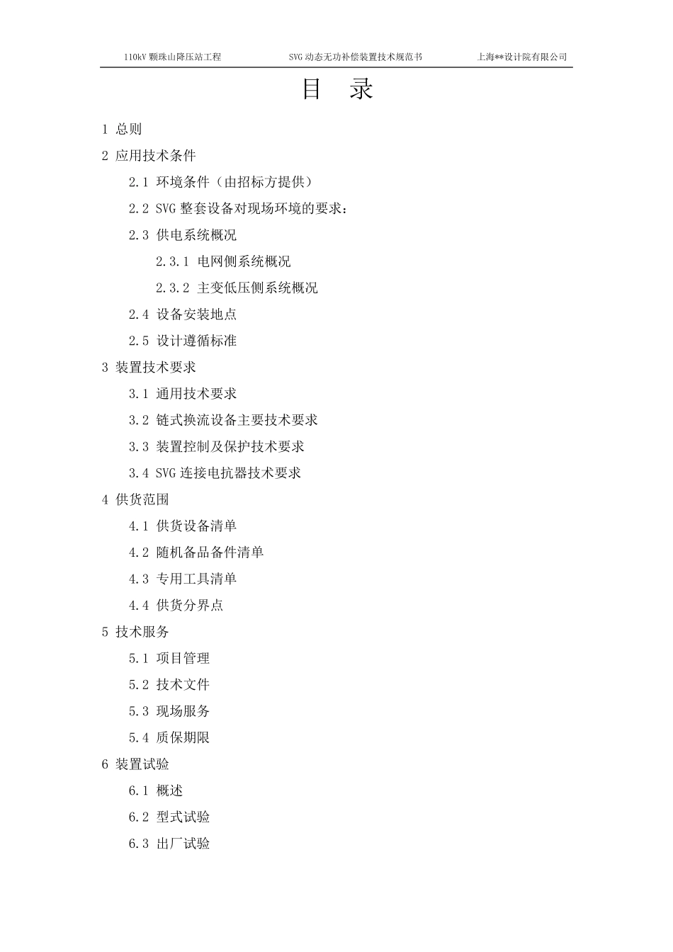 SVG型动态无功补偿装置技术规范书_第2页