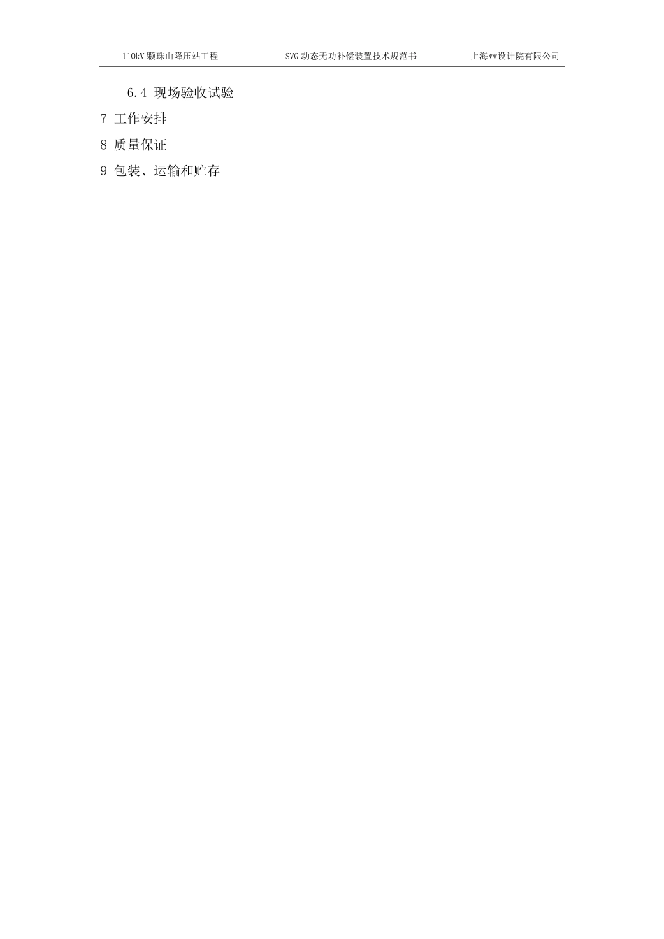 SVG型动态无功补偿装置技术规范书_第3页