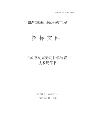 SVG型动态无功补偿装置技术规范书