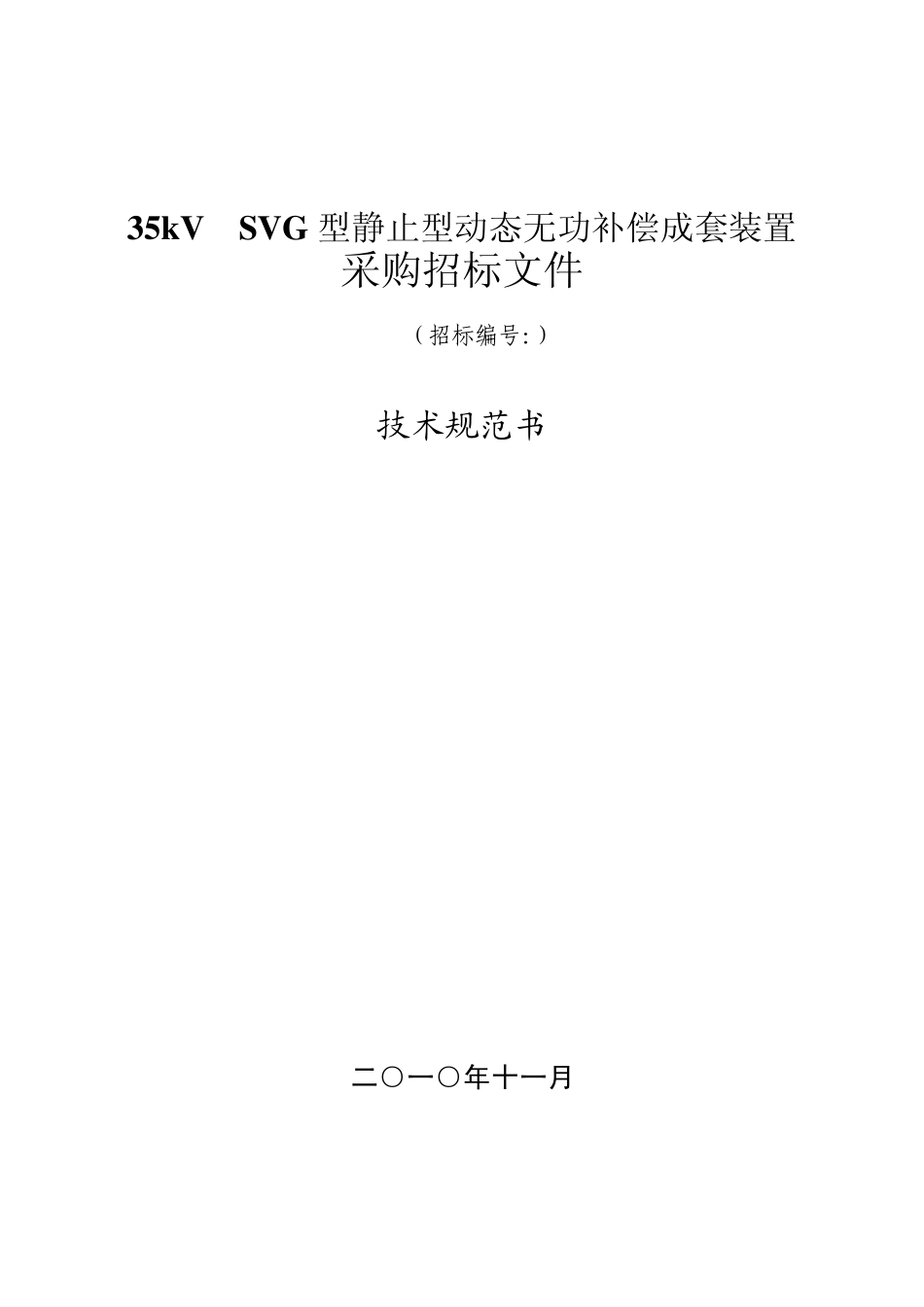 SVG技术规范书35kV_第1页