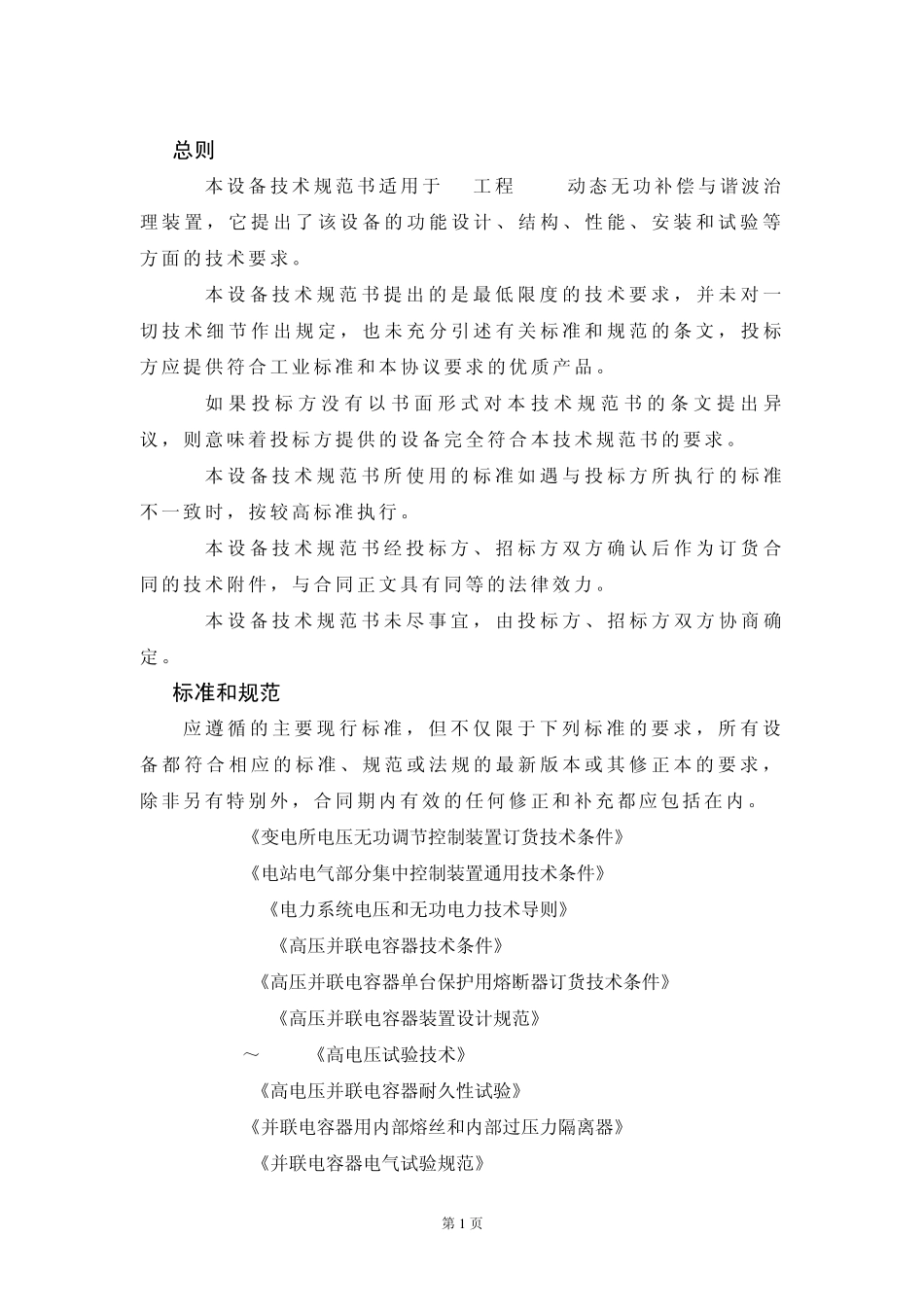 SVG技术规范书35kV_第2页