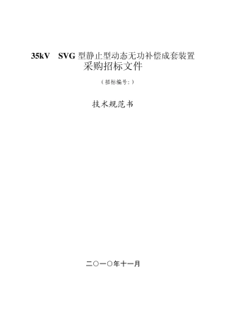 SVG技术规范书35kV