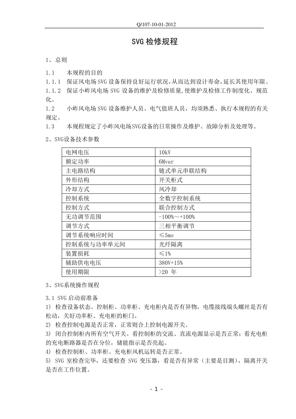 SVG检修规程_第2页