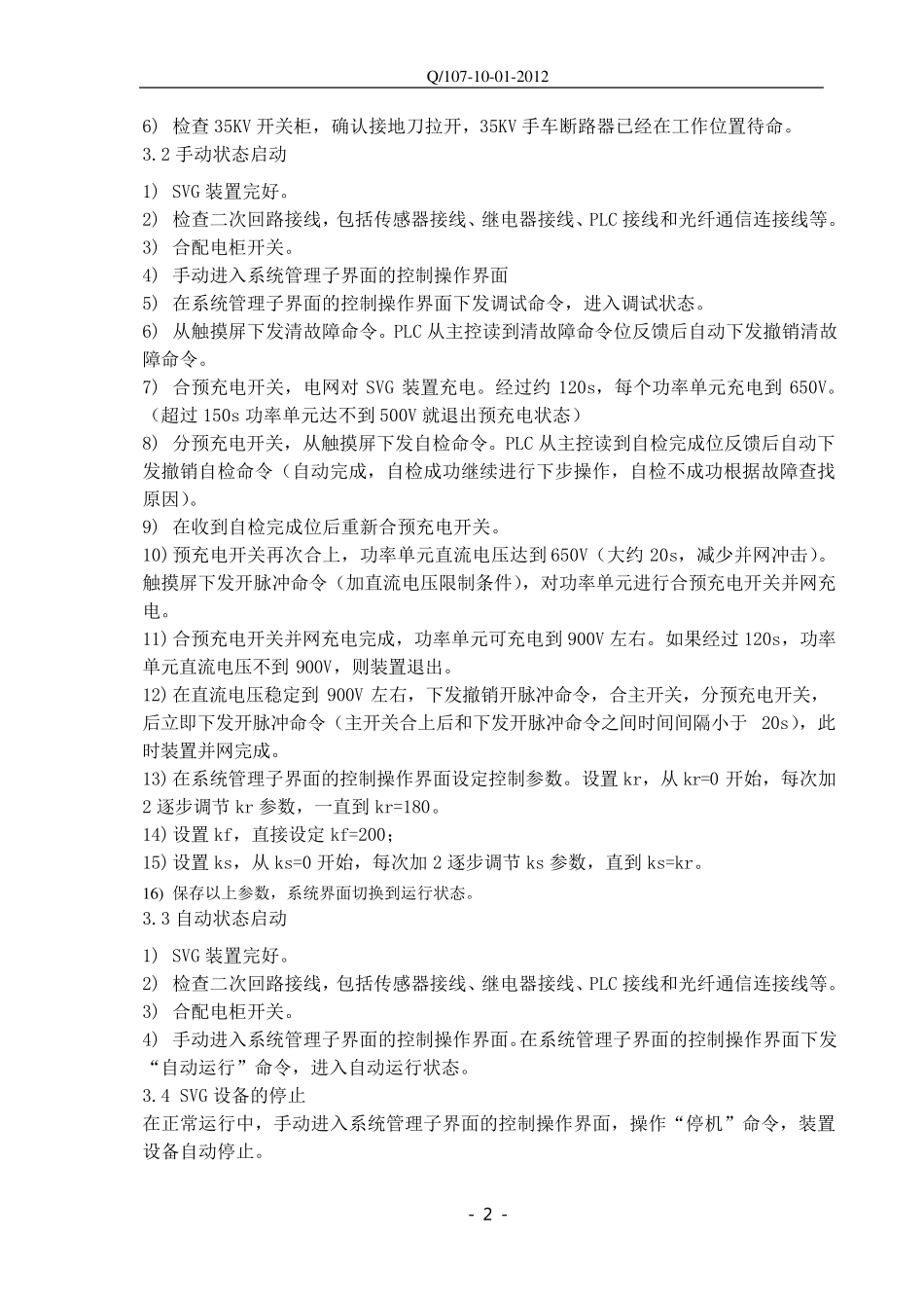 SVG检修规程_第3页
