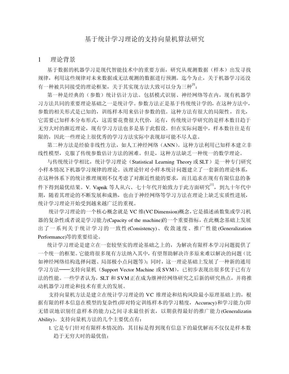 SVM算法说明和优化算法介绍_第1页