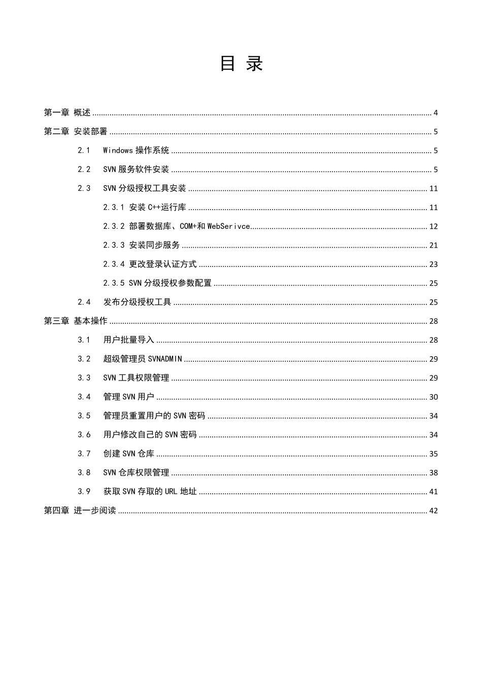 SVN分级授权工具部署手册Windows用户认证VisualSVN权限_第3页