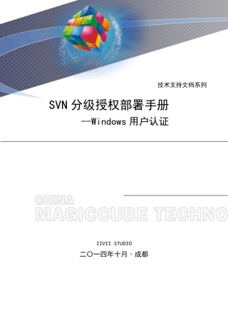 SVN分级授权工具部署手册Windows用户认证VisualSVN权限