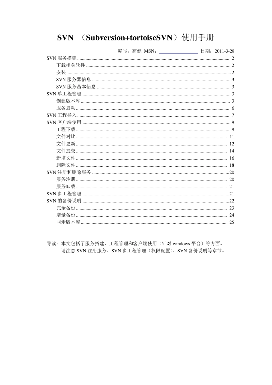 SVN服务端subversion+客户端tortoiseSVN详细使用手册_第1页