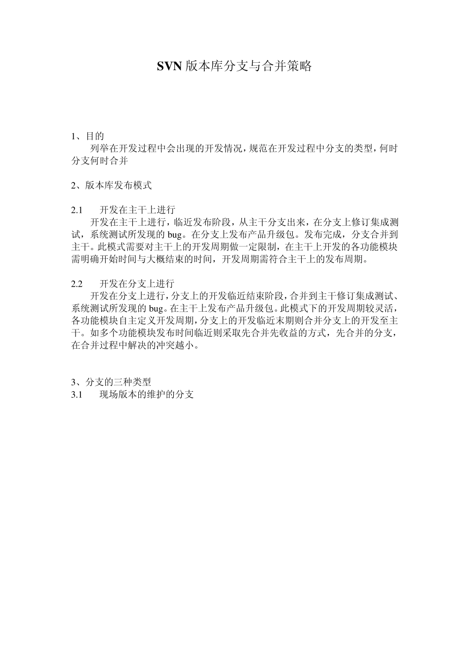 SVN版本库分支与合并策略_第1页