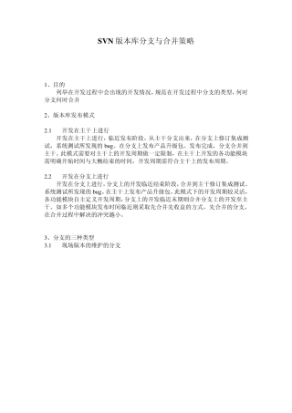 SVN版本库分支与合并策略