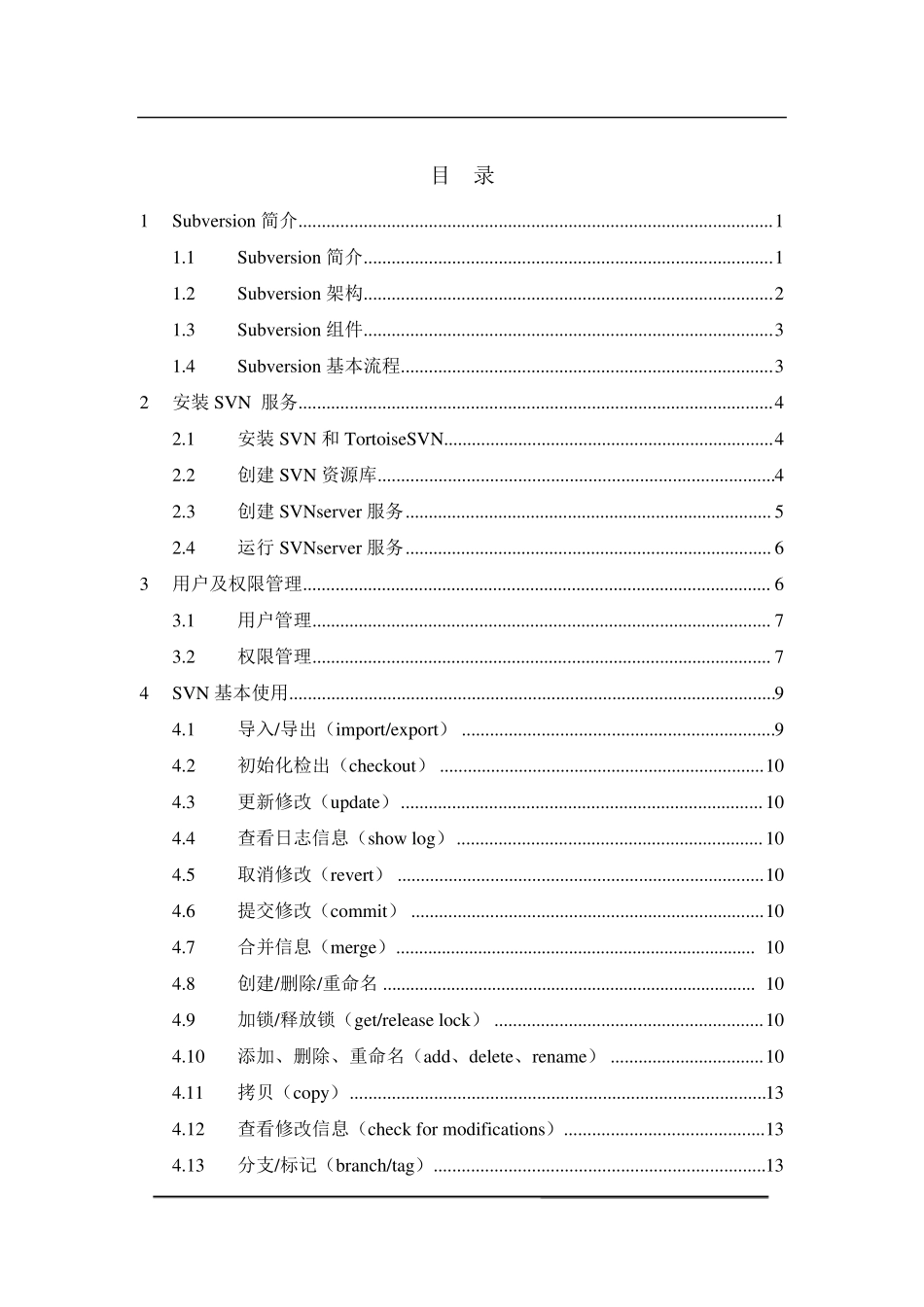 SVN管理员使用指南_第2页