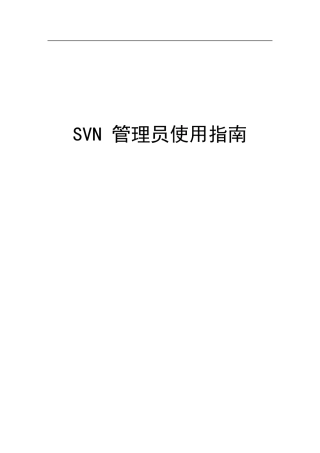 SVN管理员使用指南