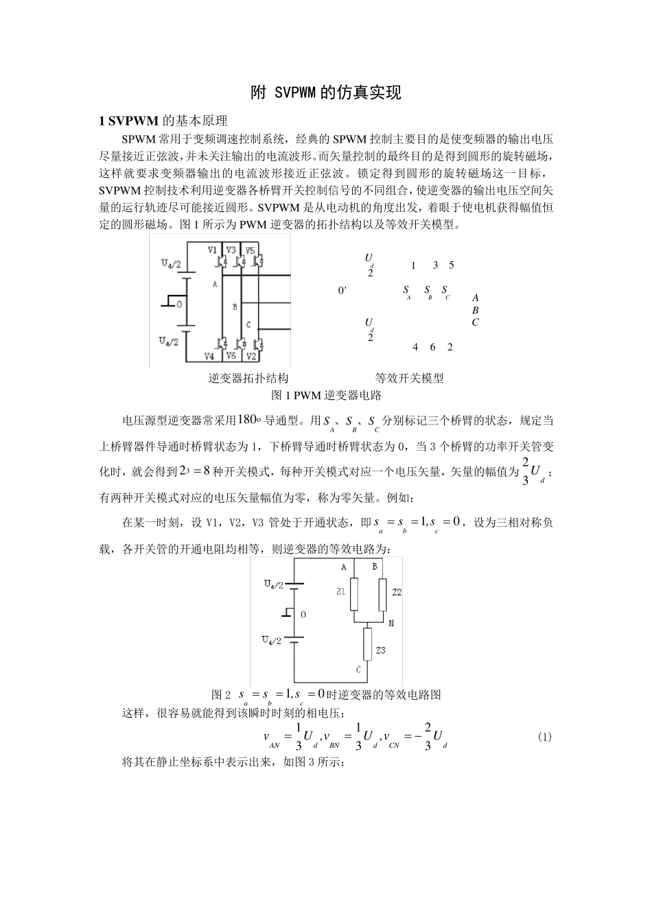 SVPWM仿真详细说明_第1页