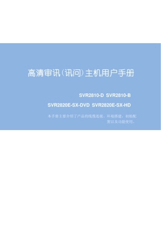 SVR2810用户手册2011.8.3