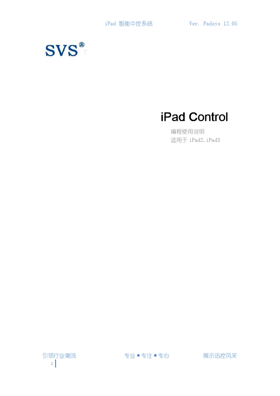 SVS(迅控)IPAD中控编程说明_第1页