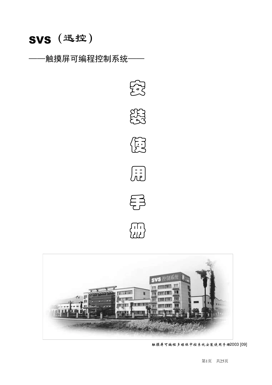 SVS触摸屏控制系统说明书_第1页