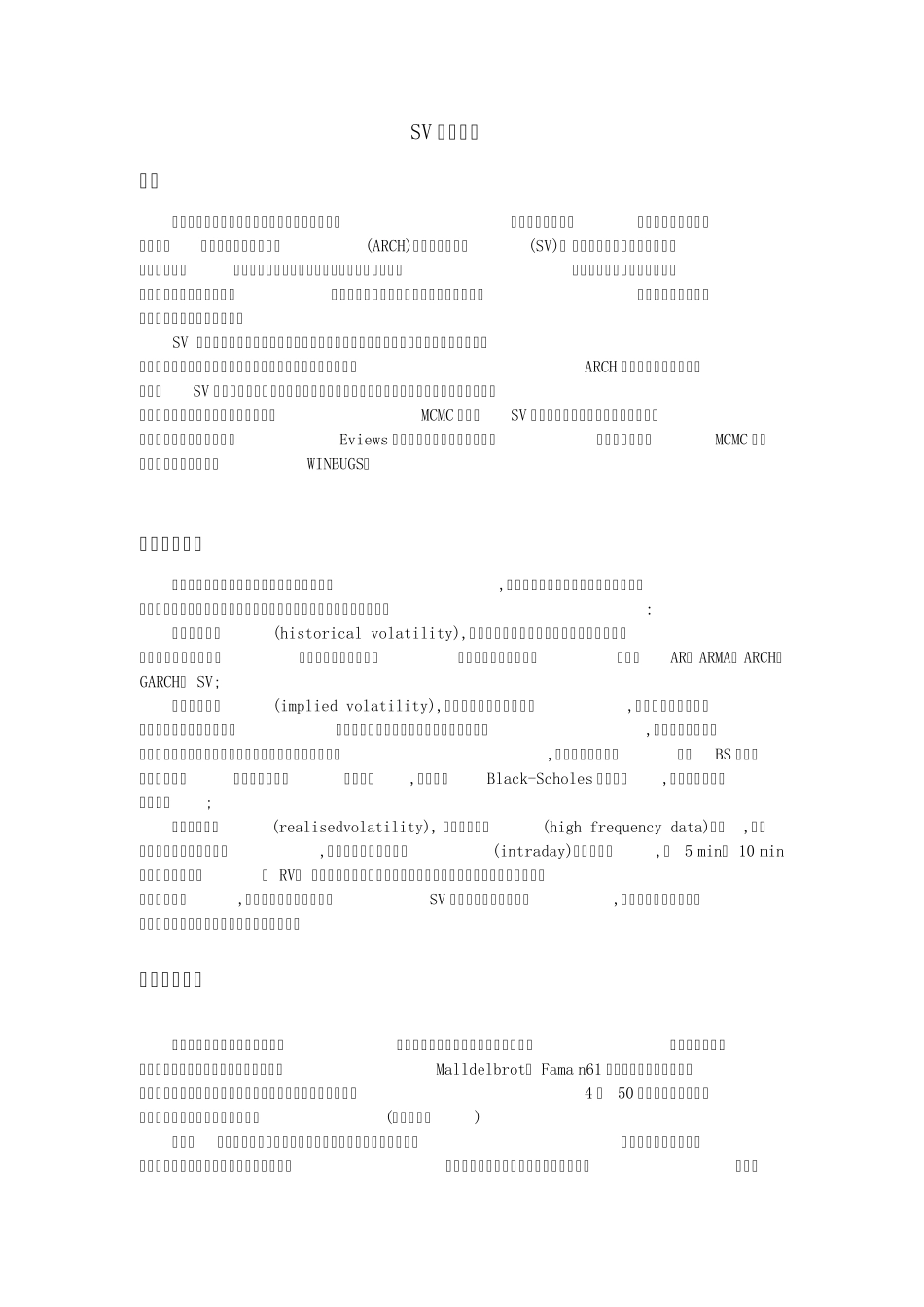 SV模型综述_第1页