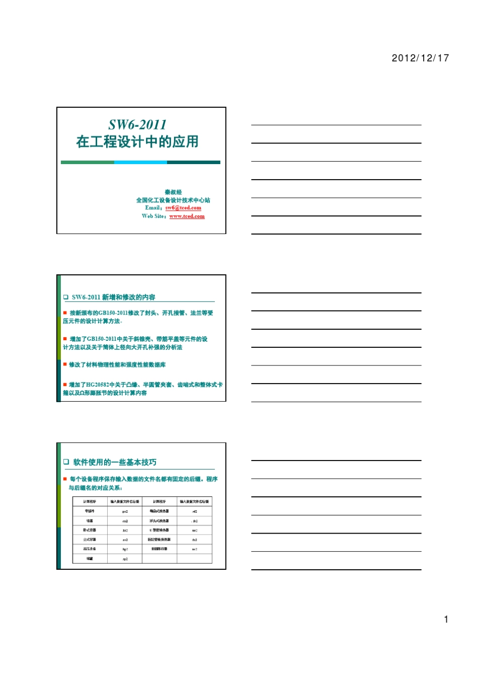 SW62011在工程设计中的应用_第1页