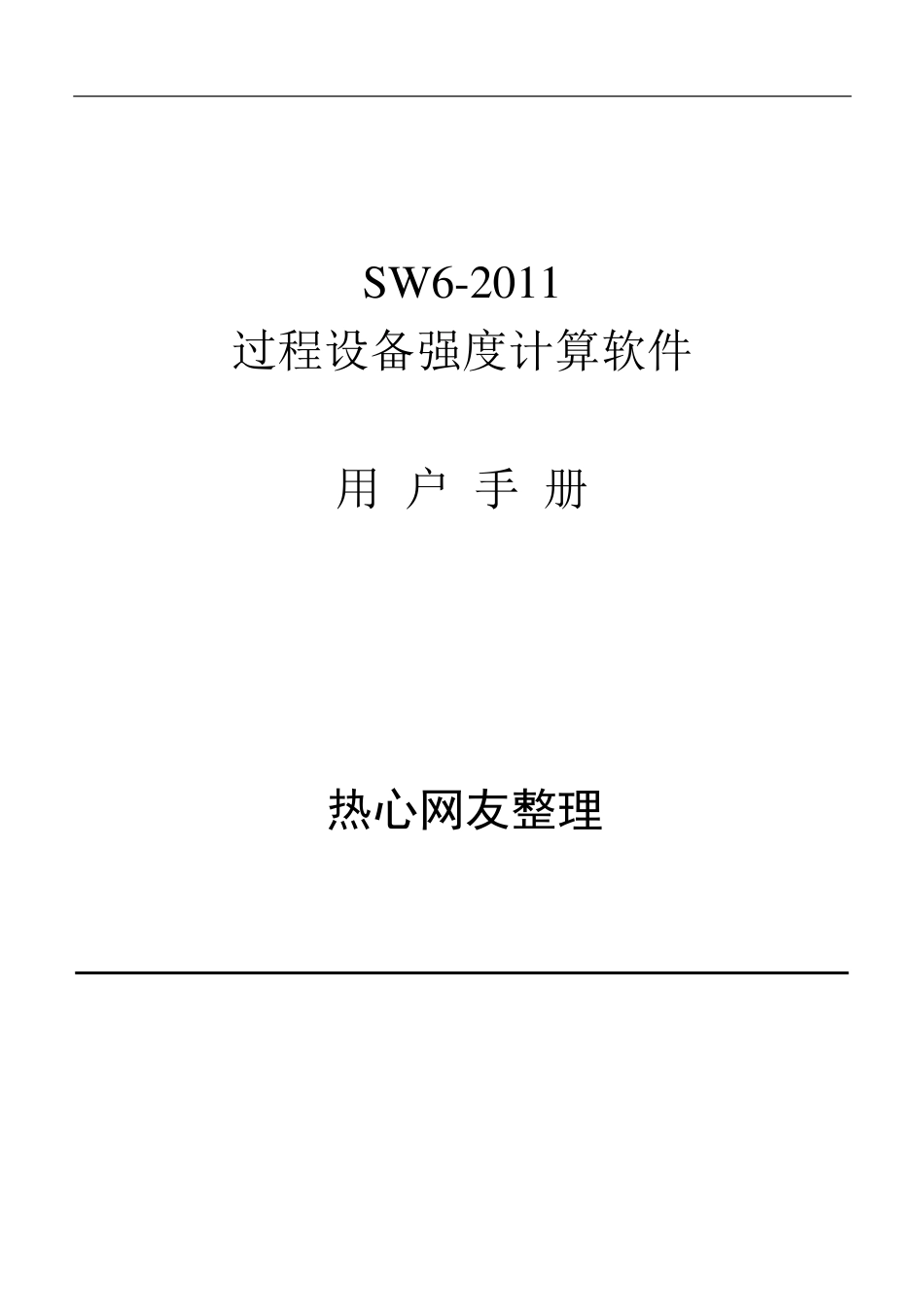 SW62011过程设备强度计算软件用户手册_第1页
