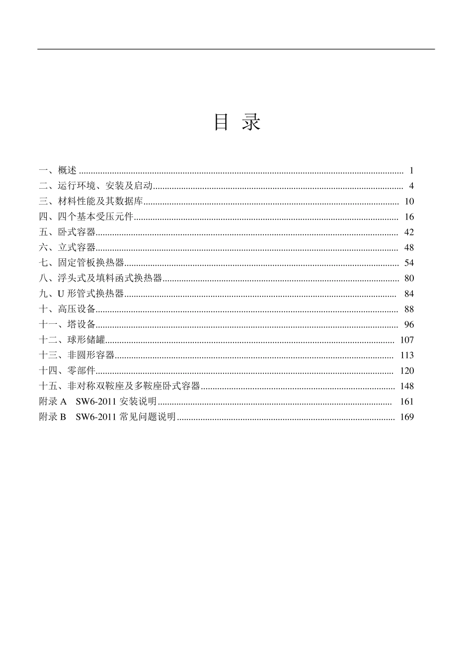 SW62011过程设备强度计算软件用户手册_第2页