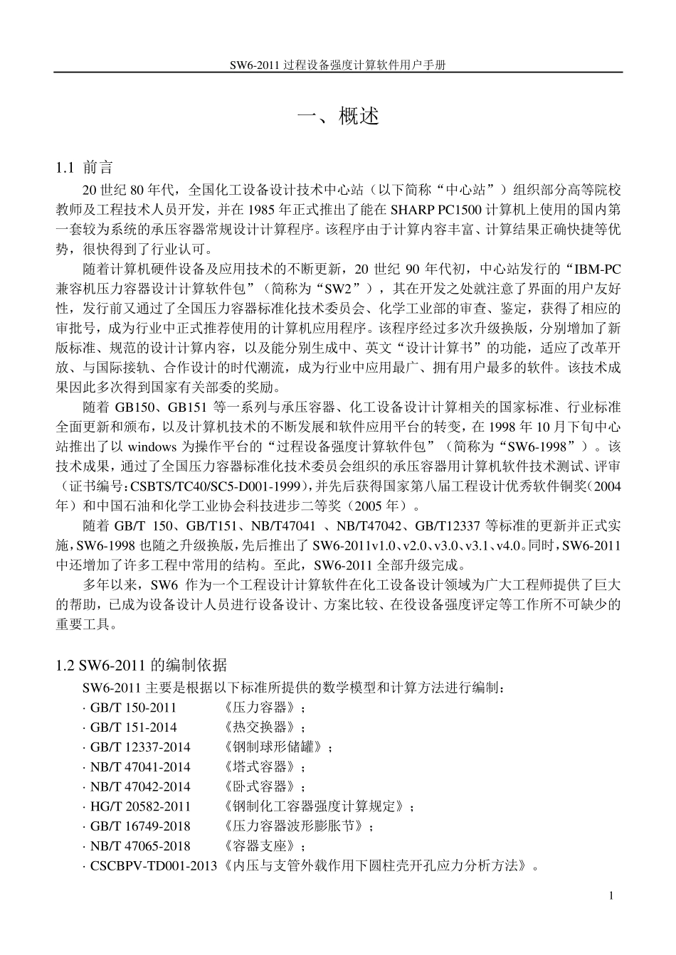 SW62011过程设备强度计算软件用户手册_第3页