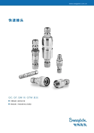 swagelok快速接头