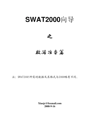 swat2000向导数据准备篇