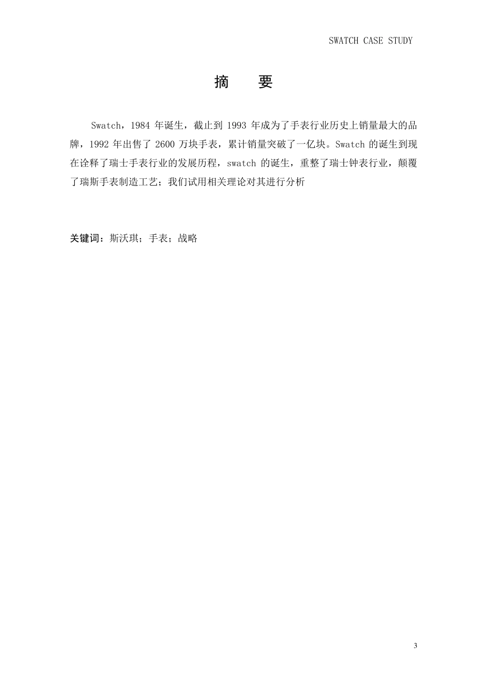 swatch案例分析作业报告_第3页