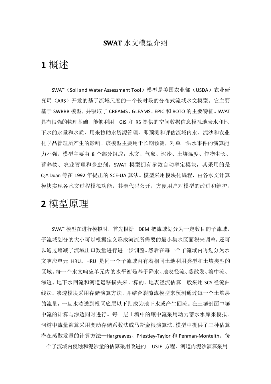 SWAT水文模型_第1页