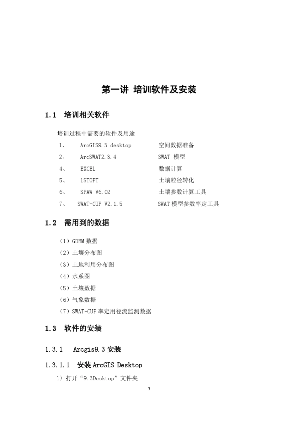 swat模型讲义_第3页