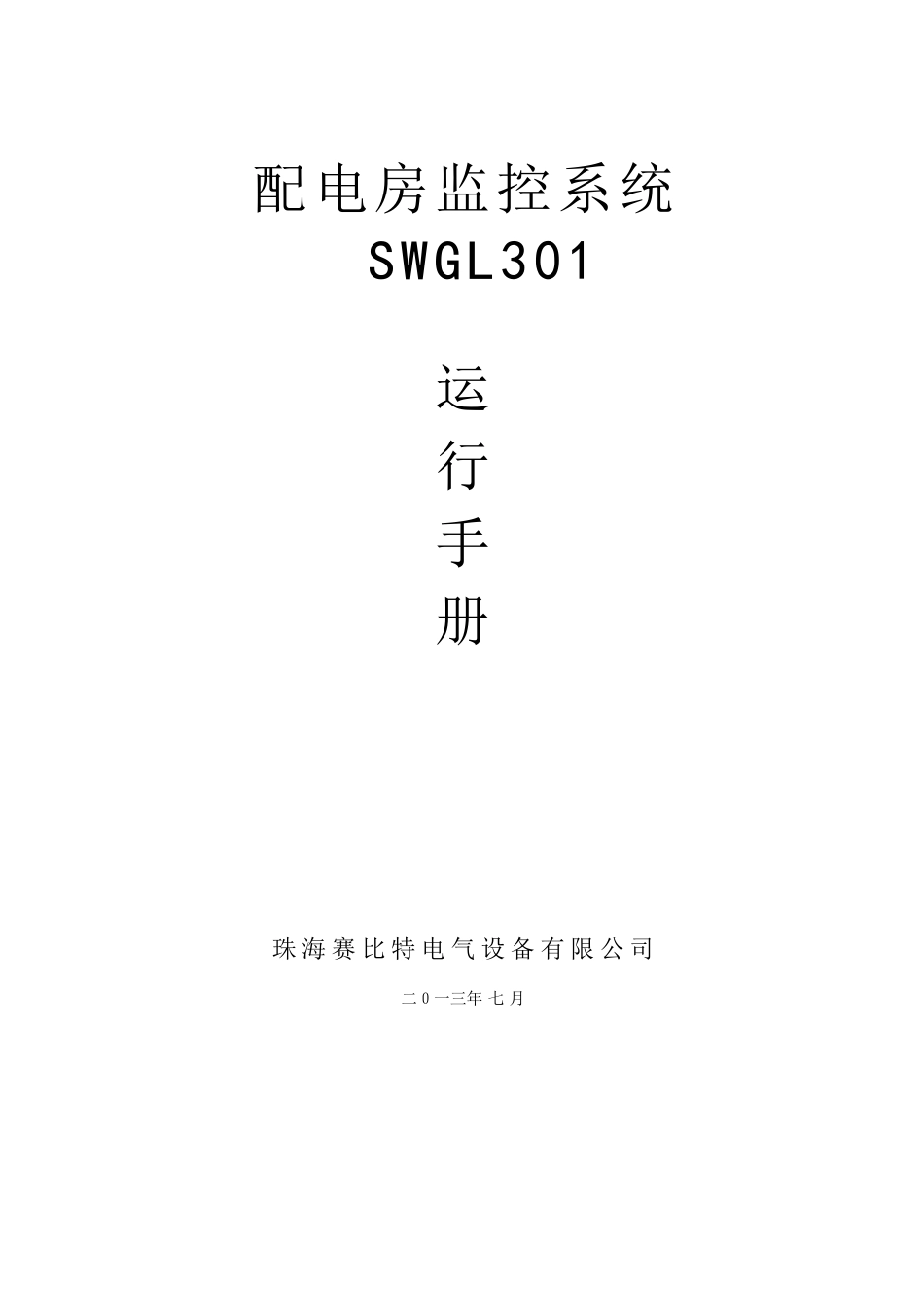 SWGL301配电房监控系统运行手册_第1页