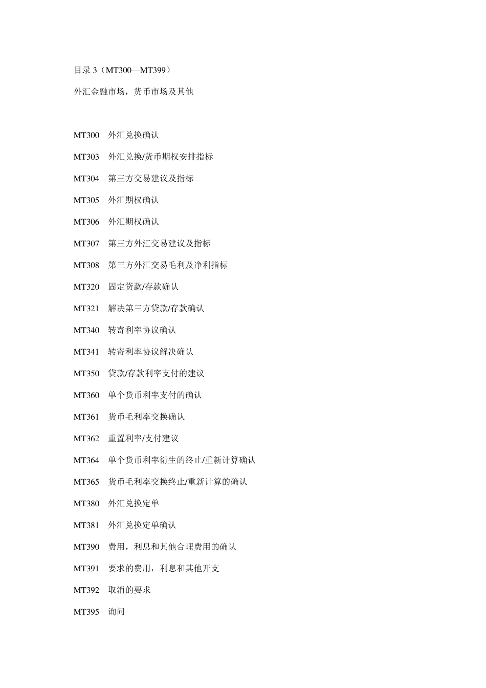 SWIFTMT业务代码大全_第3页