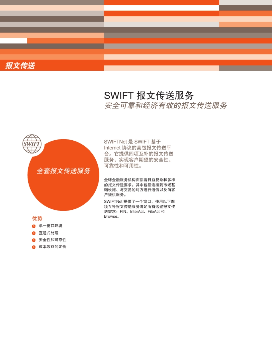 SWIFT报文传送服务_第1页