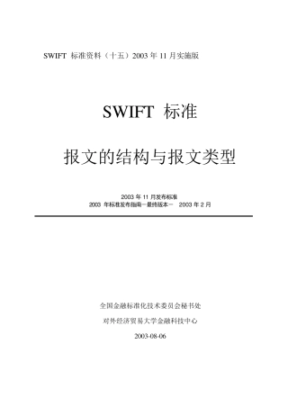 SWIFT报文的结构与报文类型
