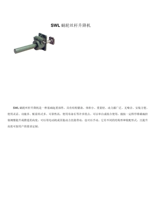 SWL涡轮蜗杆升降器