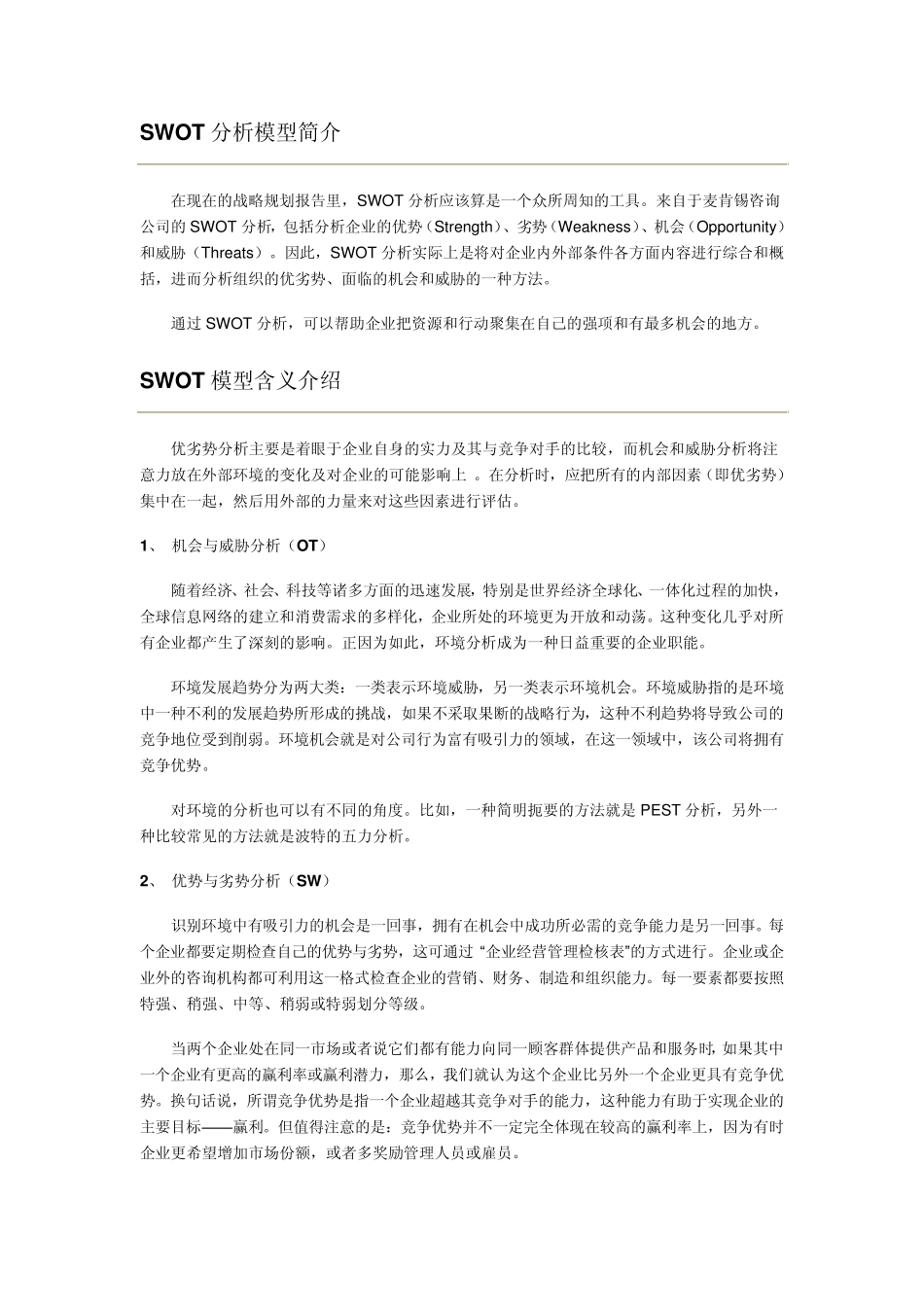 SWOT分析介绍、方法、步骤、规则、案例等_第1页
