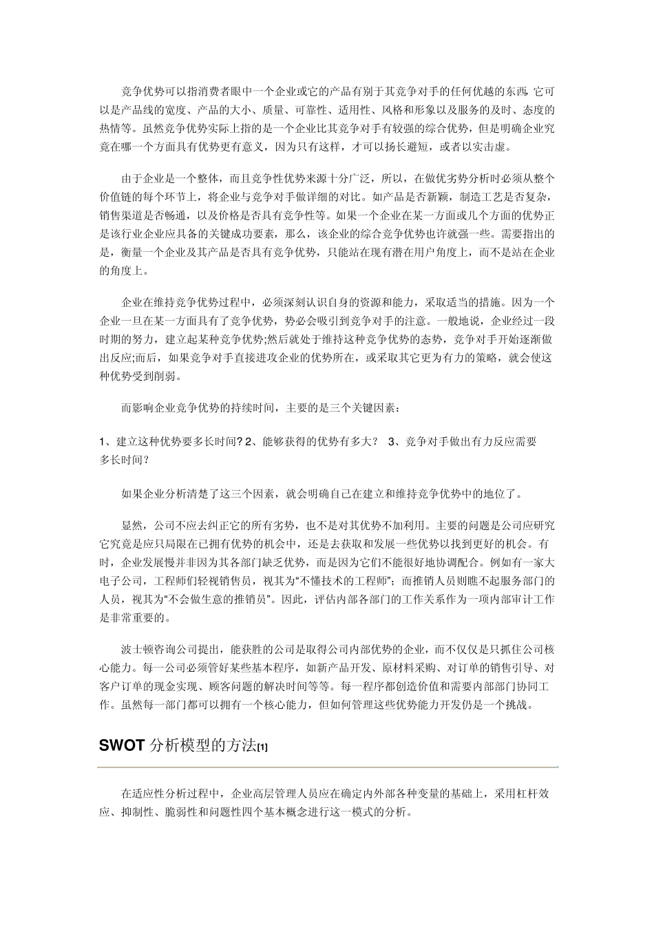SWOT分析介绍、方法、步骤、规则、案例等_第2页